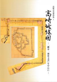 高崎城絵図 「櫻井一雄家文書」を中心に