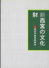 新西宮の文化財 : 西宮市内に所在する指定文化財