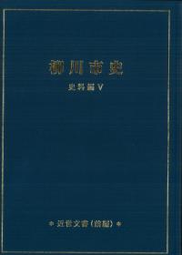 柳川市史 史料編5 近世文書(前・後編)