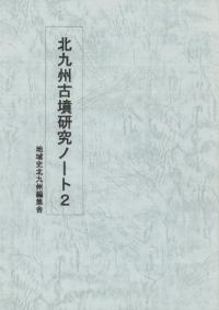 北九州古墳研究ノート2