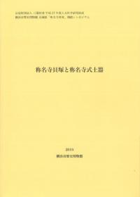 称名寺貝塚と称名寺式土器