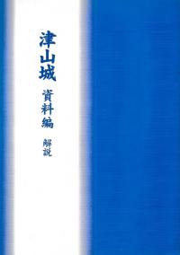 津山城 資料編解説