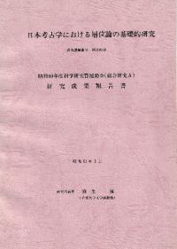 日本考古学における層位論の基礎的研究