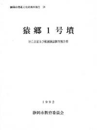 猿郷1号墳 墳丘測量及び範囲確認調査報告書