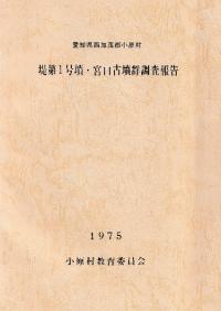 堤第1号墳 宮口古墳群調査報告