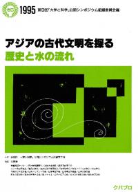 アジアの古代文明を探る 歴史と水の流れ (記録集)