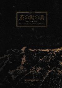 特別企画展 茶の湯の美 五島美術館コレクション :