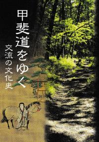 甲斐道をゆく 交流の文化史