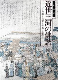近世三河の俳諧 卓池・秋挙・楳老・塞馬