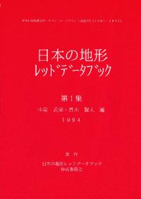 日本の地形レッドデータブック 第1集