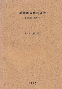 絹繊維遺物の研究