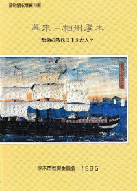 幕末 武州厚木