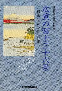 広重の冨士三十六景 相模、厚木の富士信仰