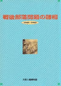 戦後部落問題の諸相 1945〜1965