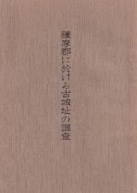 薩摩郡に於ける古城址の調査