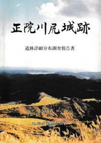 正院川尻城跡 遺跡詳細分布調査報告書