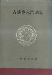 古建築入門講話