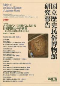 〔共同研究〕古墳時代・三国時代における日朝関係史の再構築 倭と栄山江流域の関係を中心に
