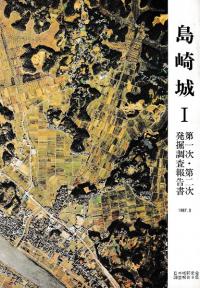 島崎城1 第1次・第2次発掘調査概要
