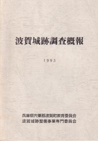 波賀城跡調査概報