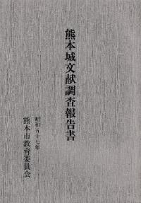 熊本城文献調査報告書