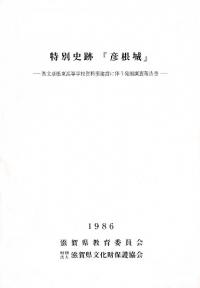 特別史跡「彦根城」