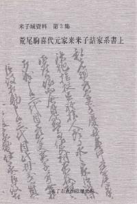 荒尾駒喜代元家来米子詰家系書上