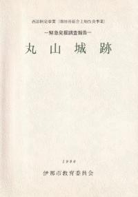 丸山城跡