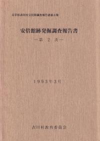 安倍館跡発掘調査報告書 第2次