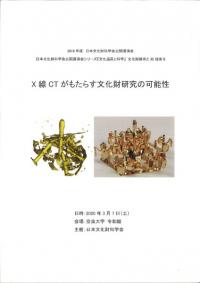 X線CTがもたらす文化財研究の可能性