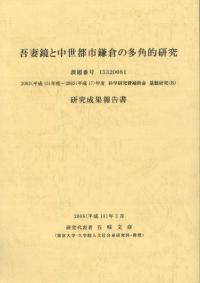 吾妻鏡と中世都市鎌倉の多角的研究
