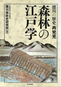 森林の江戸学 : 徳川の歴史再発見