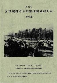 第12回全国城跡等石垣整備調査研究会 資料集