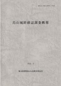 烏山城跡確認調査概報