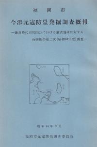 福岡市今津元冦防塁発掘調査概報 : 鎌倉時代(13世紀)における蒙古襲来に対する石築地の第二次(昭和43年度)調査