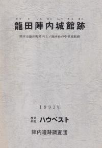 龍田陣内城館跡 熊本市龍田町陣内上ノ園所在の中世城館跡