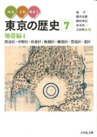 地帯編4 渋谷区・中野区・杉並区・板橋区・練馬区・豊島区・北区