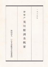砂屋戸 荒川館調査概要