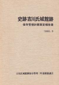 史跡吉川氏城館跡 保存管理計画策定報告書