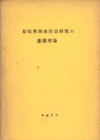 原始共同体社会研究の基礎理論