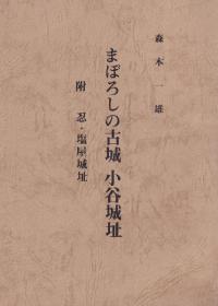 まぼろしの古城 小谷城址 附 忍・塩屋城址