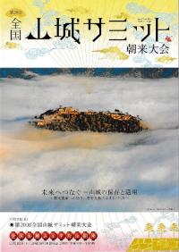 第20回全国山城サミット in 朝来 資料集