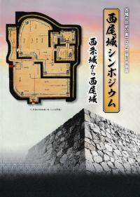西尾城シンポジウム 西条城から西尾城