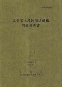 本多家上屋敷関連遺構調査報告書