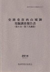 史跡桑折西山城跡発掘調査報告書 第6・7次調査