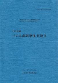 小田原城三の丸南堀 第8・9地点