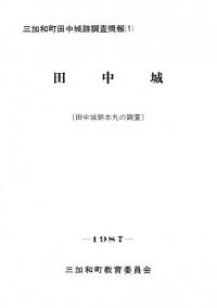 田中城跡 本丸の調査