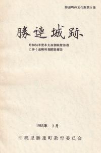 勝連城跡 昭和56年度本丸南側城壁修復に伴う遺構発掘調査報告
