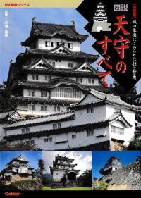 図説・天守のすべて 城の象徴にこめられた技と智恵