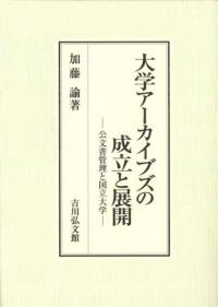 大学アーカイブズの成立と展開 公文書管理と国立大学